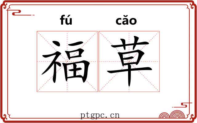 福草 福草