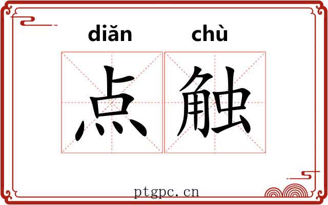 点触 点触