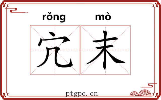 宂末