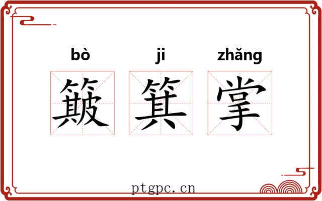 簸箕掌 簸箕掌