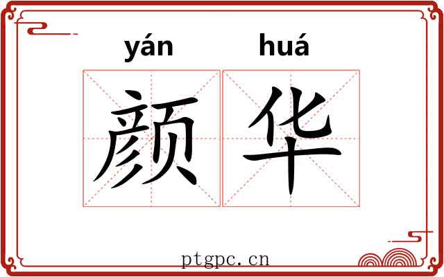 颜华 颜华