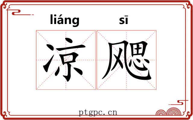 凉飔