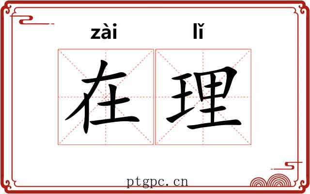 在理 在理
