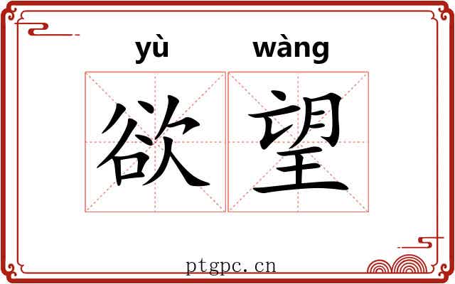 欲望