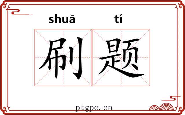 刷题