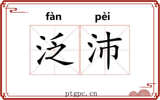 泛沛