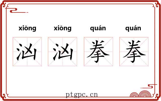 汹汹拳拳