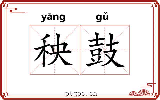 秧鼓