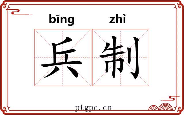兵制 兵制
