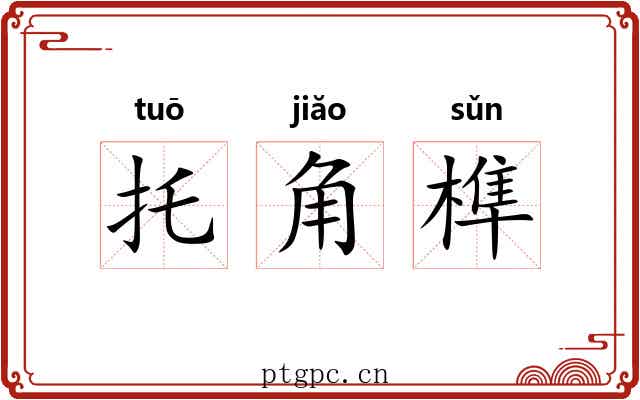 托角榫 托角榫