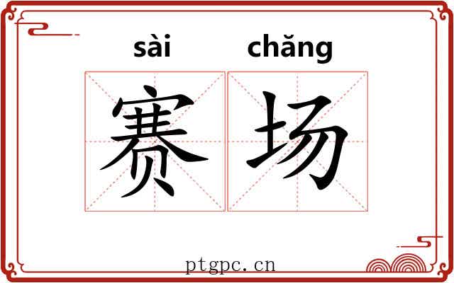 赛场 赛场