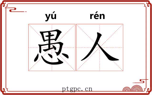 愚人