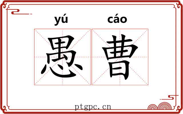 愚曹