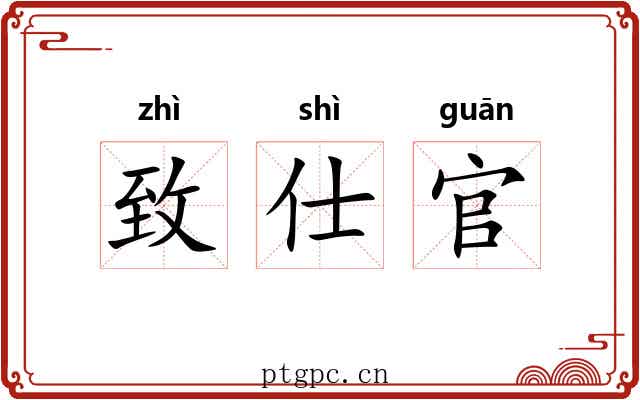 致仕官 致仕官