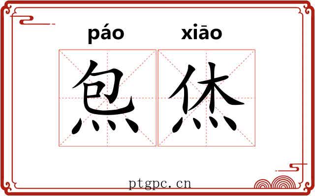 炰烋
