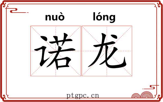 诺龙