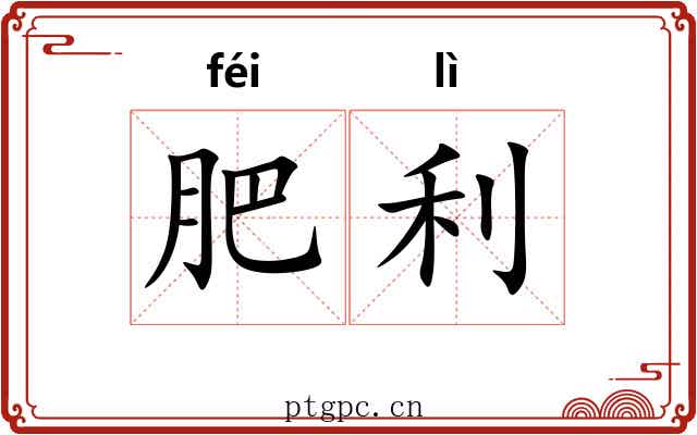肥利