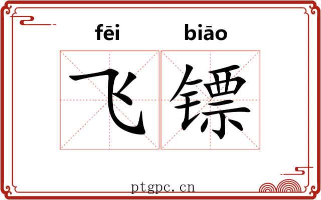 飞镖