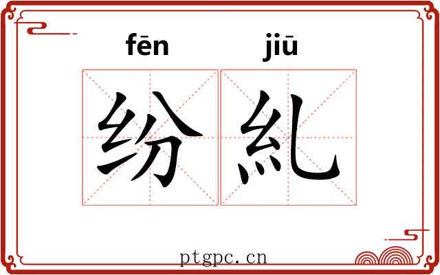 纷糺