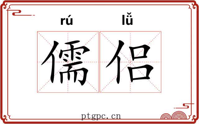儒侣