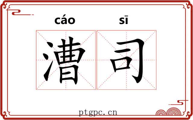 漕司