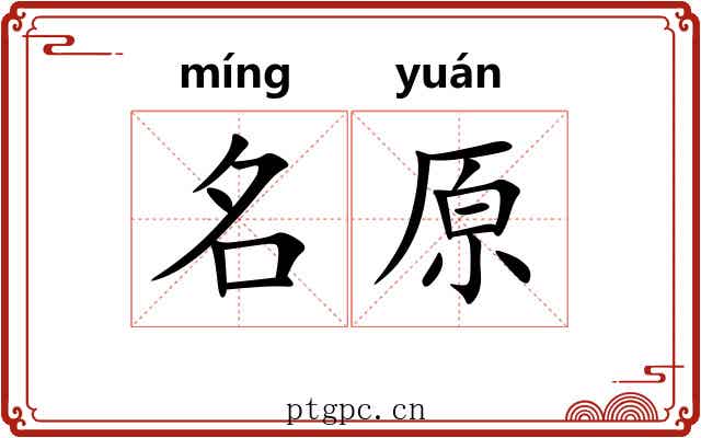 名原 名原
