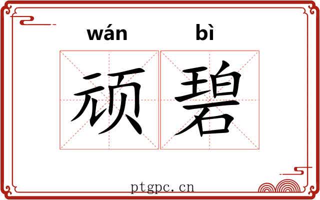 顽碧