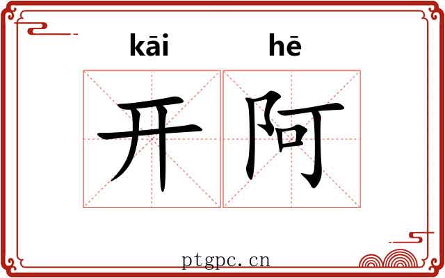 开阿 开阿