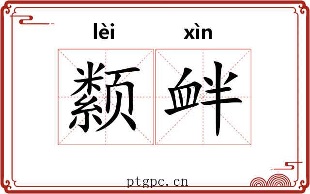 颣衅