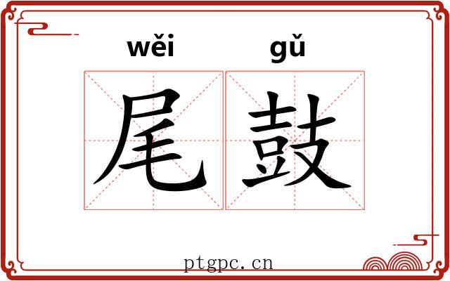 尾鼓 尾鼓