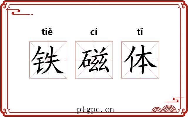 铁磁体 铁磁体