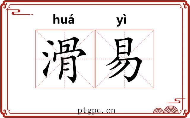滑易