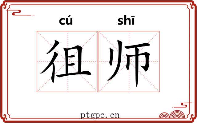 徂师