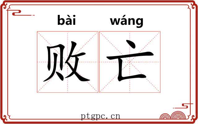 败亡
