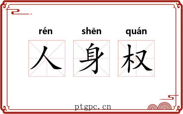 人身权