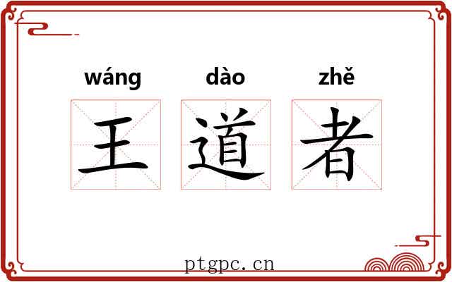 王道者 王道者