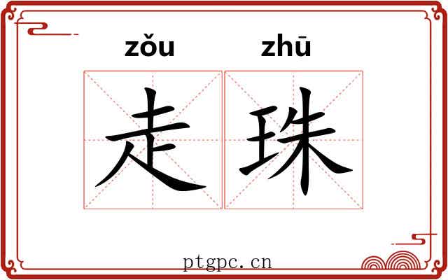 走珠 走珠