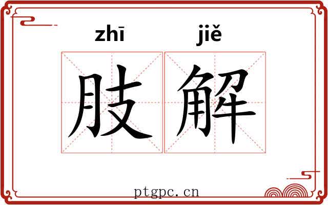 肢解 肢解