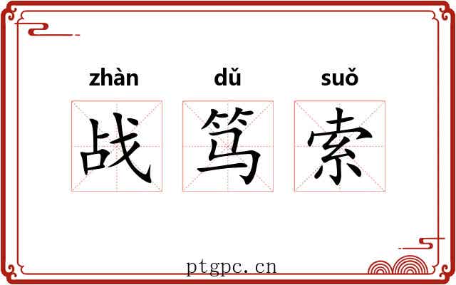 战笃索 战笃索