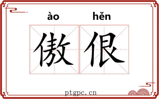 傲佷