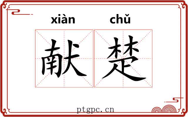 献楚 献楚