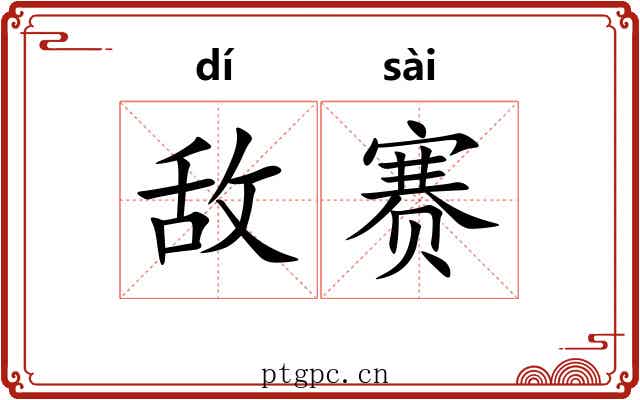 敌赛