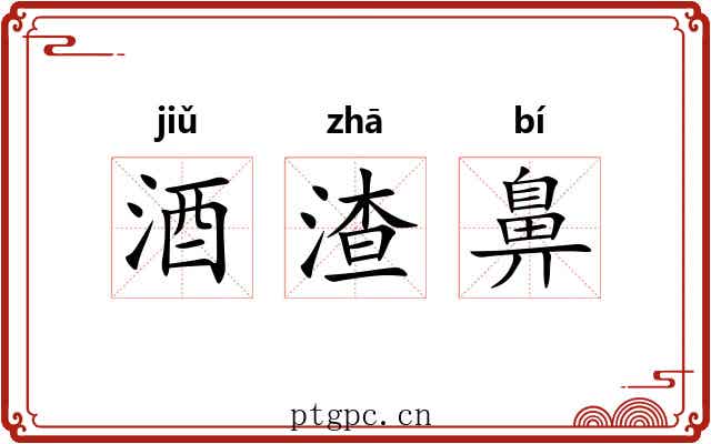 酒渣鼻