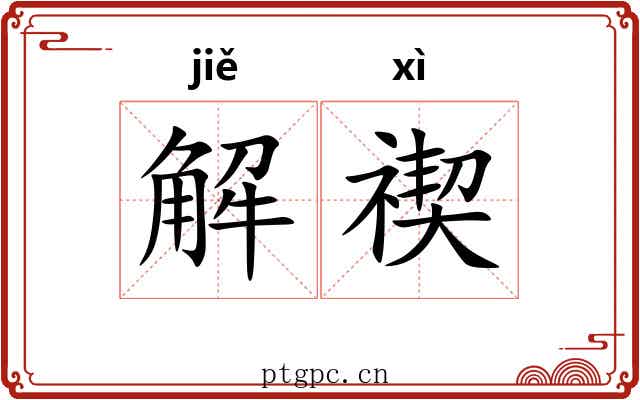 解禊 解禊