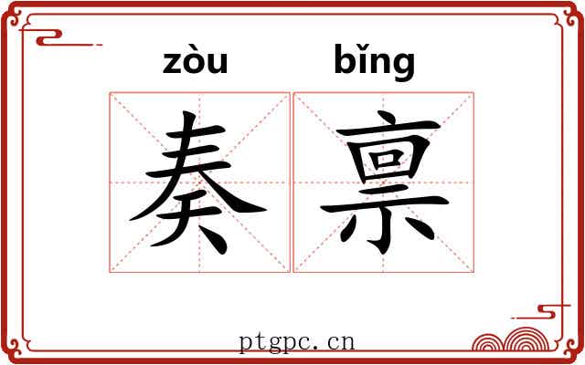 奏禀