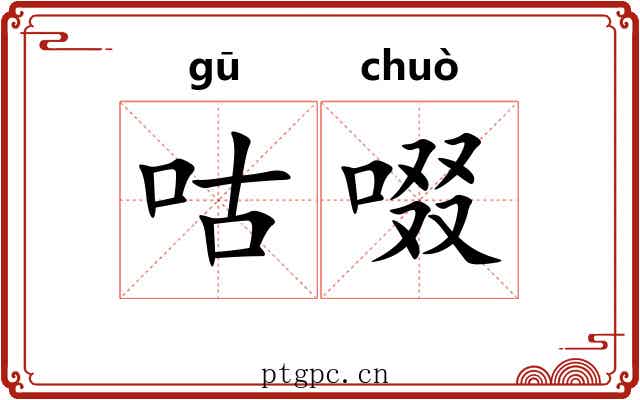 咕啜