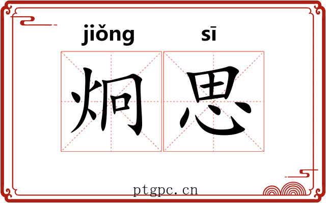 炯思