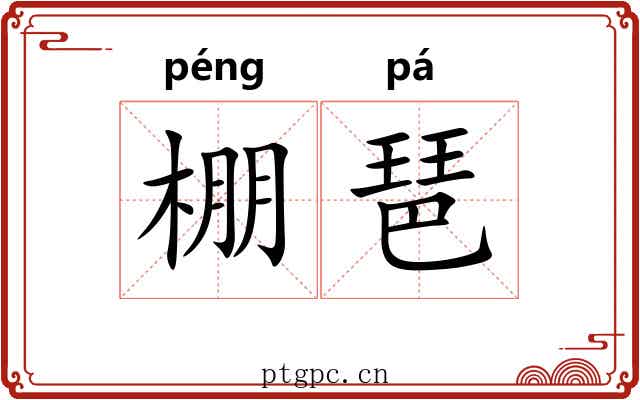 棚琶