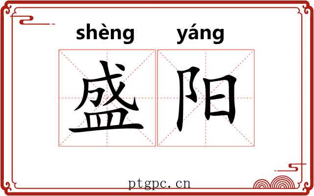 盛阳 盛阳