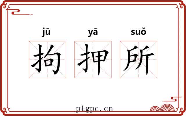 拘押所